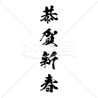 【2026年】「年賀賀詞」力強い毛筆体で書かれた「恭賀新春」