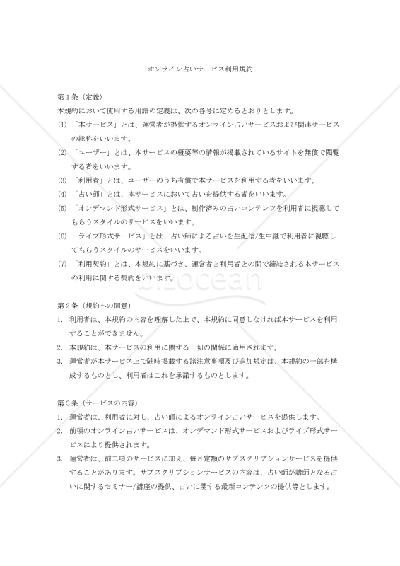 【改正民法対応版】オンライン占いサービス利用規約