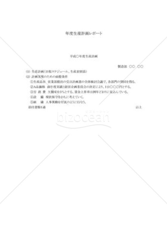 年度生産計画レポート