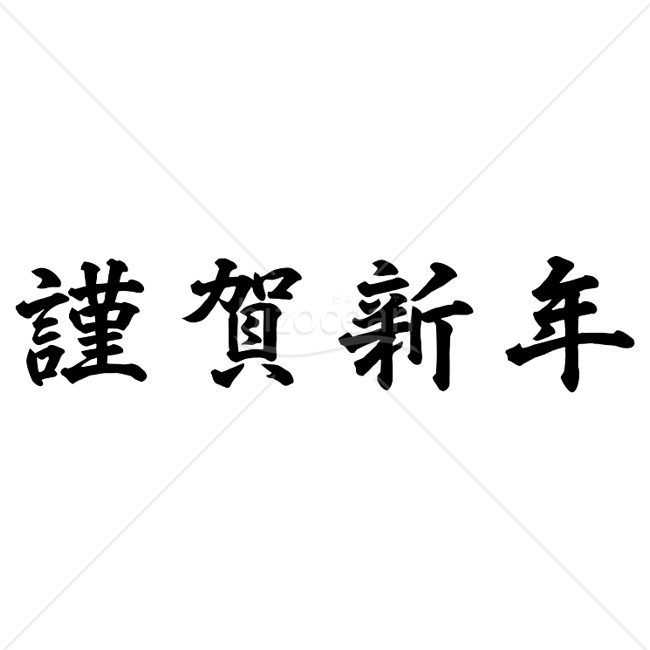 【2026年】「年賀賀詞」丁寧な楷書体の謹賀新年