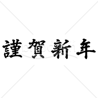【2026年】「年賀賀詞」丁寧な楷書体の謹賀新年