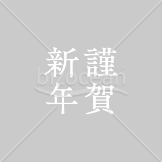 「年賀賀詞」謹賀新年・シンプル白