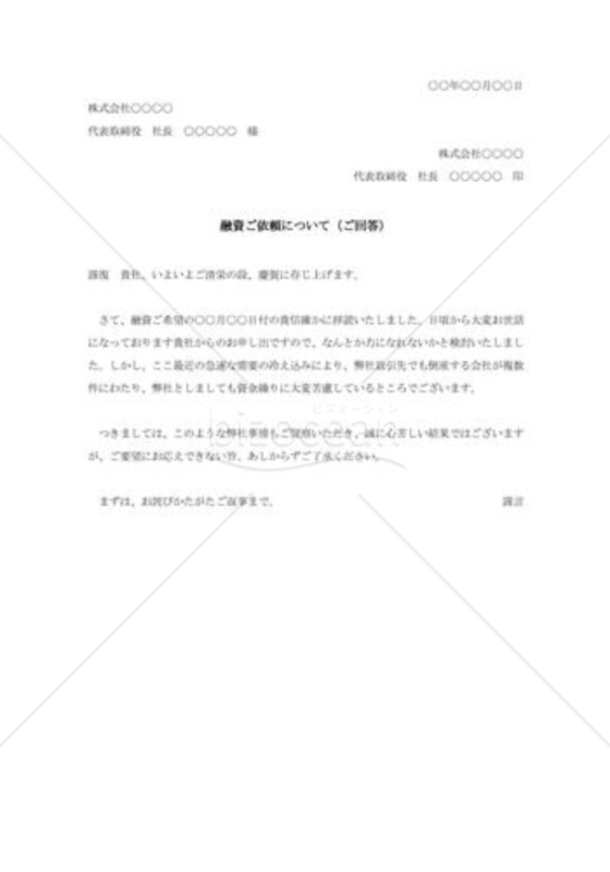 融資依頼に対する断り状006