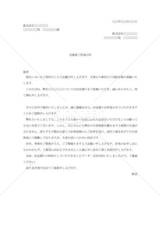 見積書の断り