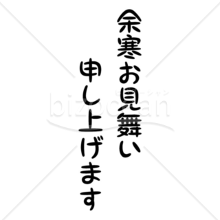 手書き風「余寒お見舞い申し上げます」の題字4（モノクロ）