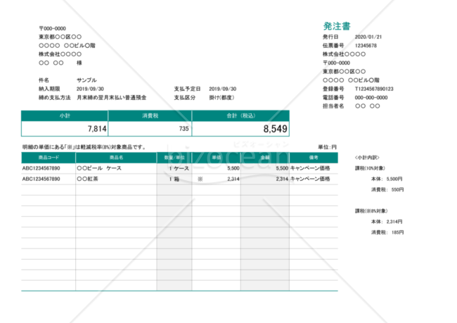 発注書（軽減税率・インボイス制度）横型・商品コードあり・8%「※」付