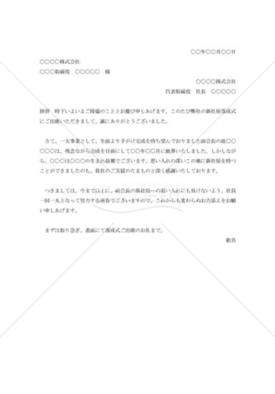 社屋落成祝賀会ご臨席礼状004