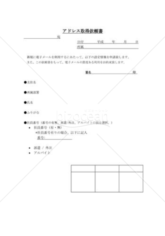 アドレス取得依頼書