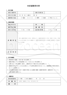 内部通報受付票・Word【見本付き】