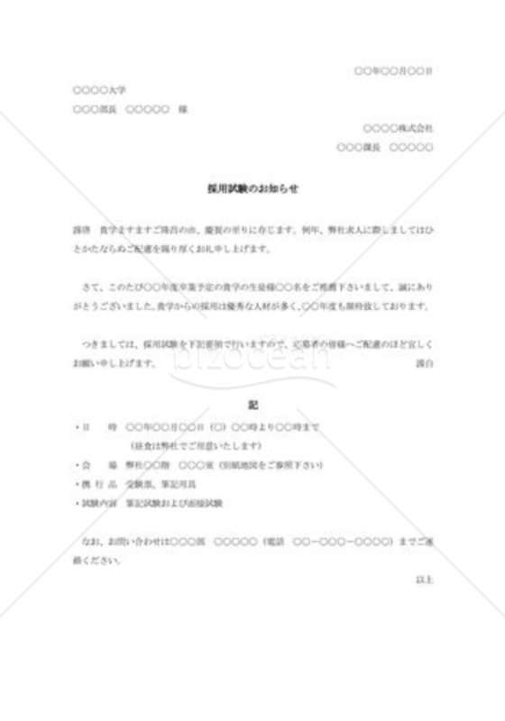 採用試験の案内状（大学宛）