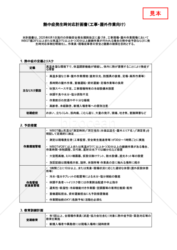 【法改正対応】熱中症発生時対応計画書（工事・屋外作業向け）・Googleスプレッドシート【見本付き】