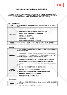 【法改正対応】熱中症発生時対応計画書（工事・屋外作業向け）・Googleスプレッドシート【見本付き】