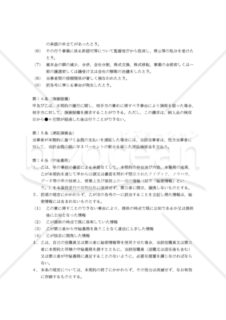 【改正民法対応版】ソフトウェア開発委託契約書（発注者有利版）