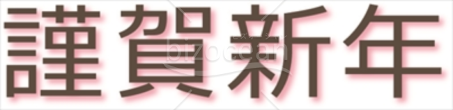 少しピンクがかった「謹賀新年」賀詞