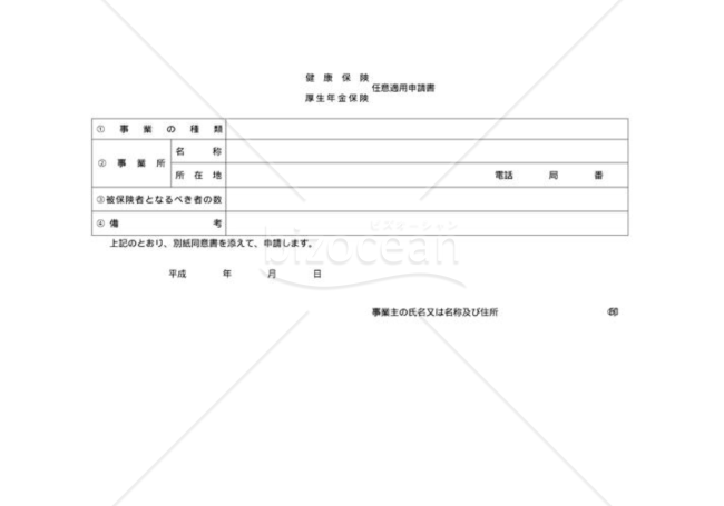 健康保険・厚生年金保険任意適用申請書（社会保険庁版）