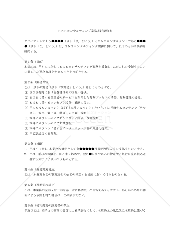 【改正民法対応版】ＳＮＳコンサルティング業務委託契約書