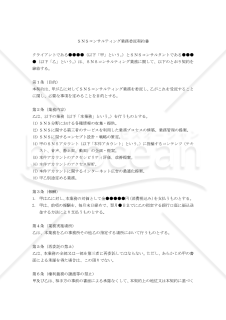 【改正民法対応版】ＳＮＳコンサルティング業務委託契約書