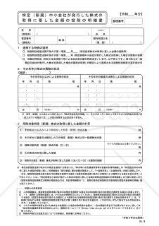 特定（新規）中小会社が発行した株式の取得に要した金額の控除の明細書