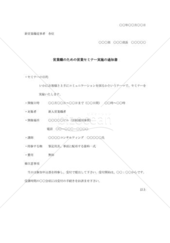 営業職のための営業セミナー実施の通知書