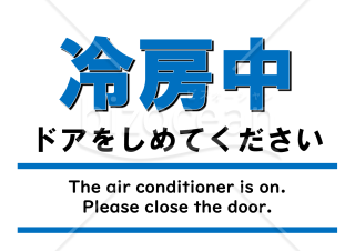 冷房中ドアを閉めてください(A4・横)
