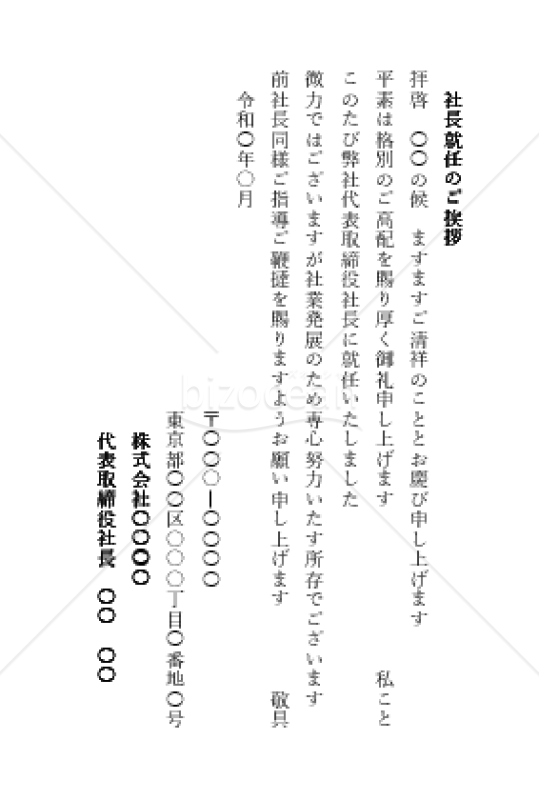 社長就任の挨拶文（縦書き）