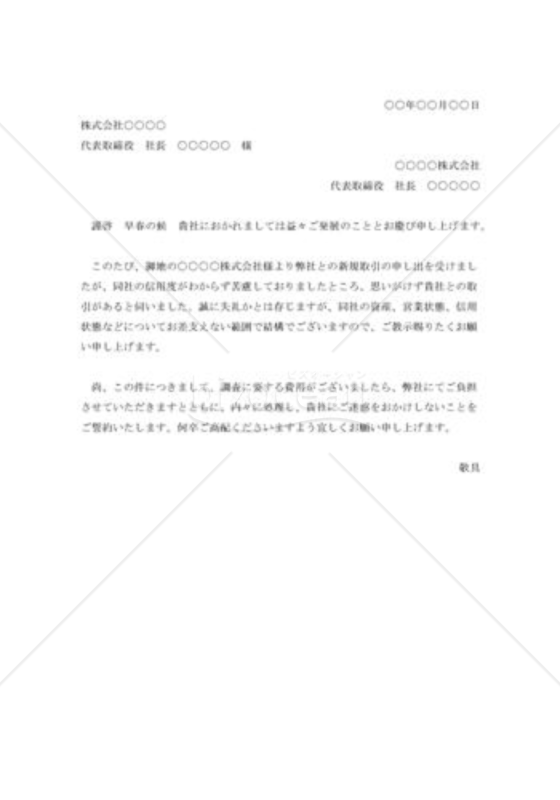 信用調査の依頼状002