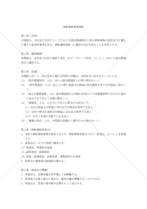 移転価格管理規程