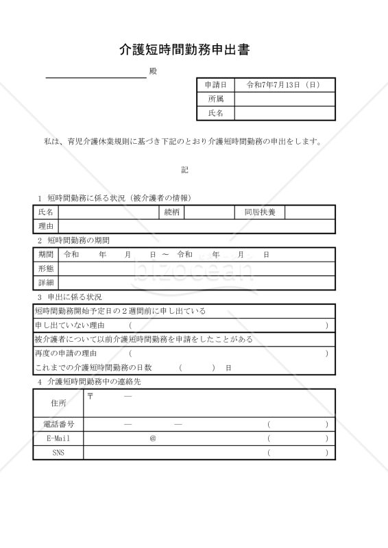 介護短時間勤務申出書 005