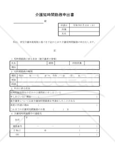 介護短時間勤務申出書 005