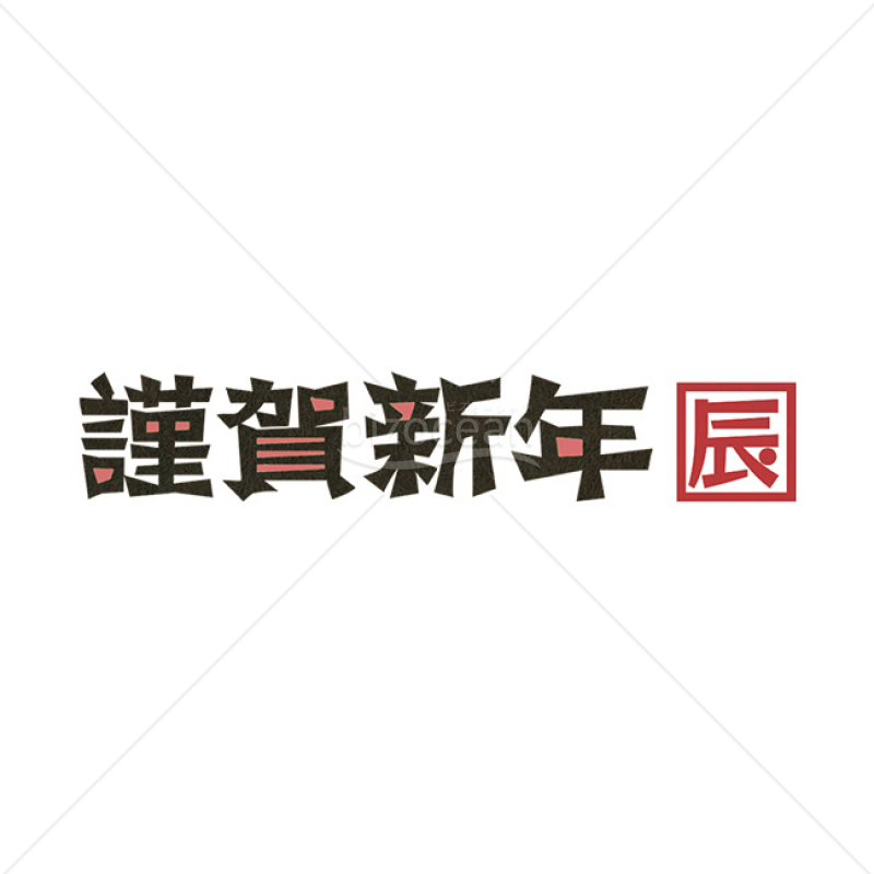 「年賀賀詞」版画風の「謹賀新年」辰年