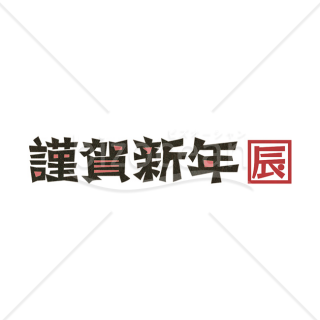 「年賀賀詞」版画風の「謹賀新年」辰年