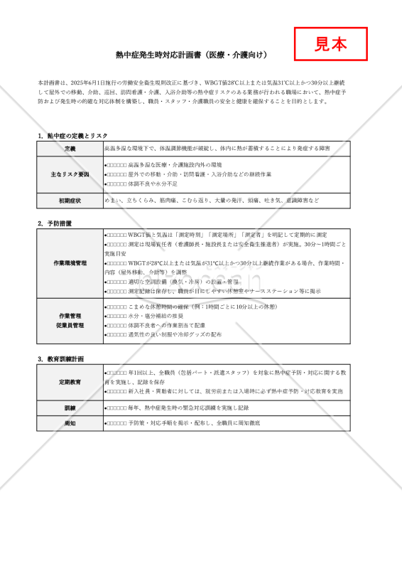 【法改正対応】熱中症発生時対応計画書（医療・介護向け）・Excel【見本付き】