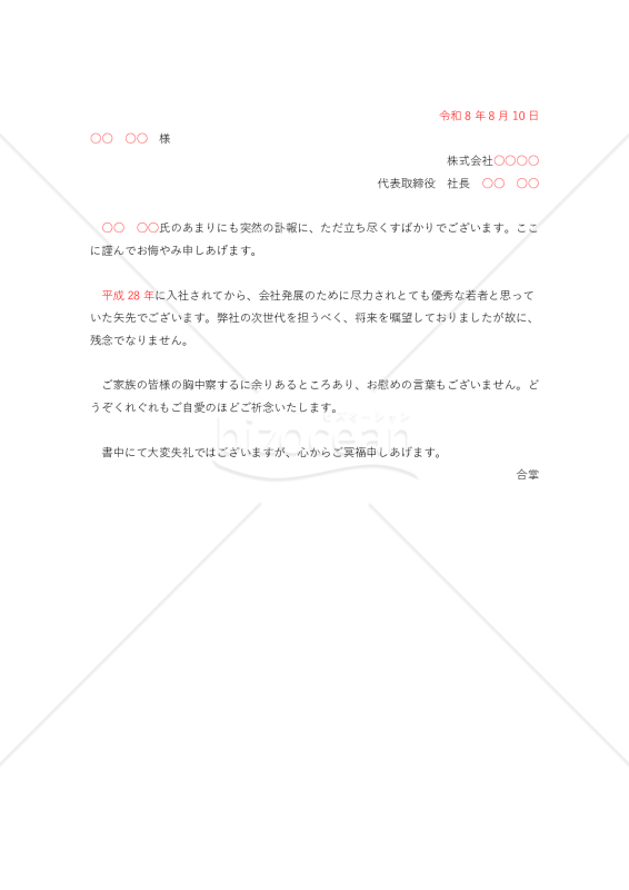 社員死去のお悔み状