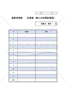 源泉所得税計算書　個人分年間計算　PDF用