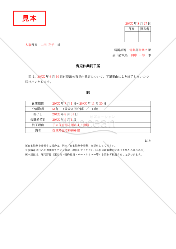 【法改正対応】育児休業終了届【見本付き】