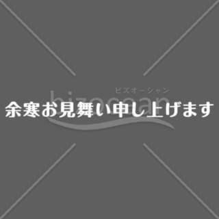 レトロな「余寒お見舞い申し上げます」の題字2（ホワイト）