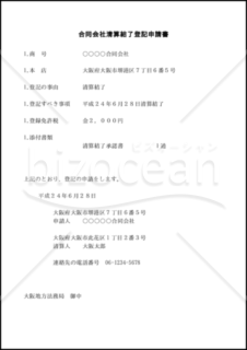 合同会社清算結了登記申請書