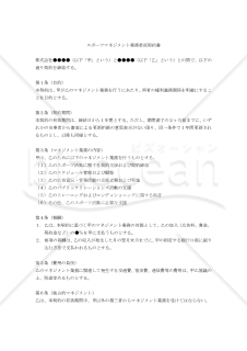 【改正民法対応版】スポーツマネジメント業務委託契約書（独占契約）