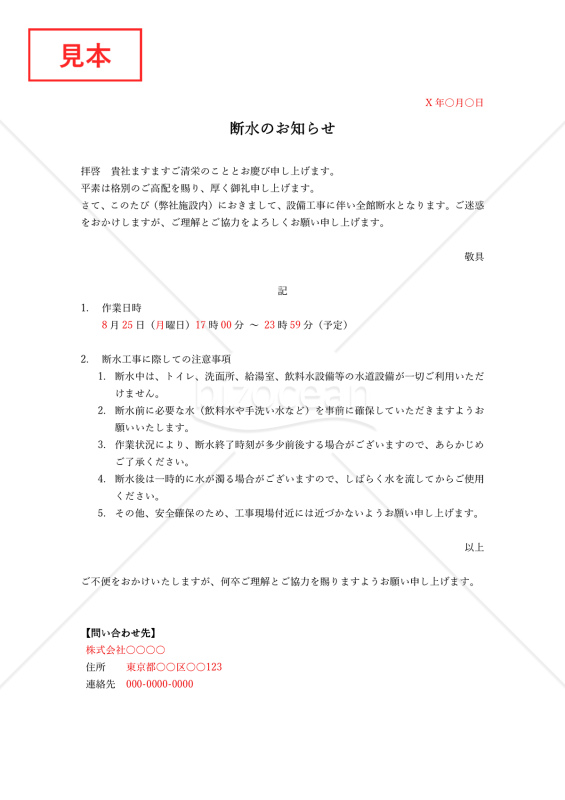 断水通知書（断水のお知らせ）・Word【例文付き】