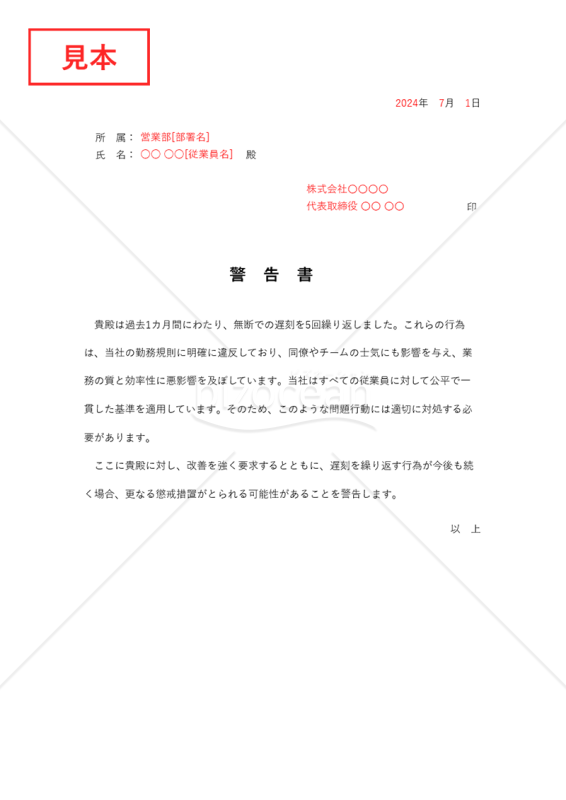 警告書【従業員の勤務態度】・Excel