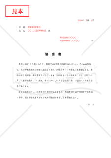警告書【従業員の勤務態度】・Excel