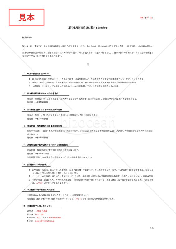 【法改正対応】雇用保険制度改正に関する社内通知書【例文付き】・Excel