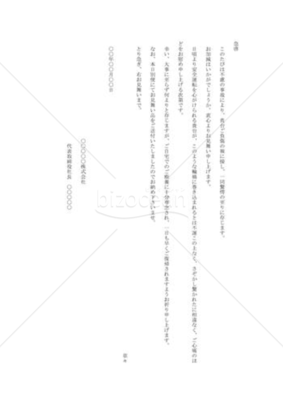 事故の見舞い