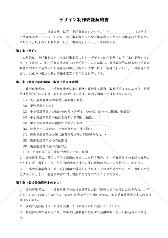 【改正下請法（取適法）対応版】デザイン制作委託契約書〔中小受託事業者有利版〕