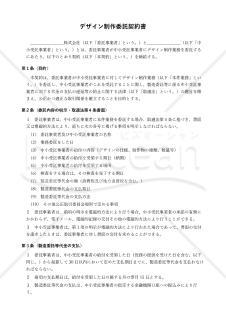 【改正下請法（取適法）対応版】デザイン制作委託契約書〔中小受託事業者有利版〕