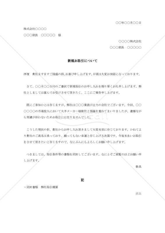 新規取引申込の承諾状003