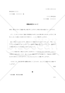 新規取引申込の承諾状003