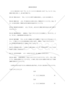 調査委託契約書