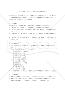 【改正民法対応版】新NISA関連コンサルティング及び講師業務委託契約書