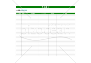 予約受付管理表001 飲食店向け Bizocean ビズオーシャン